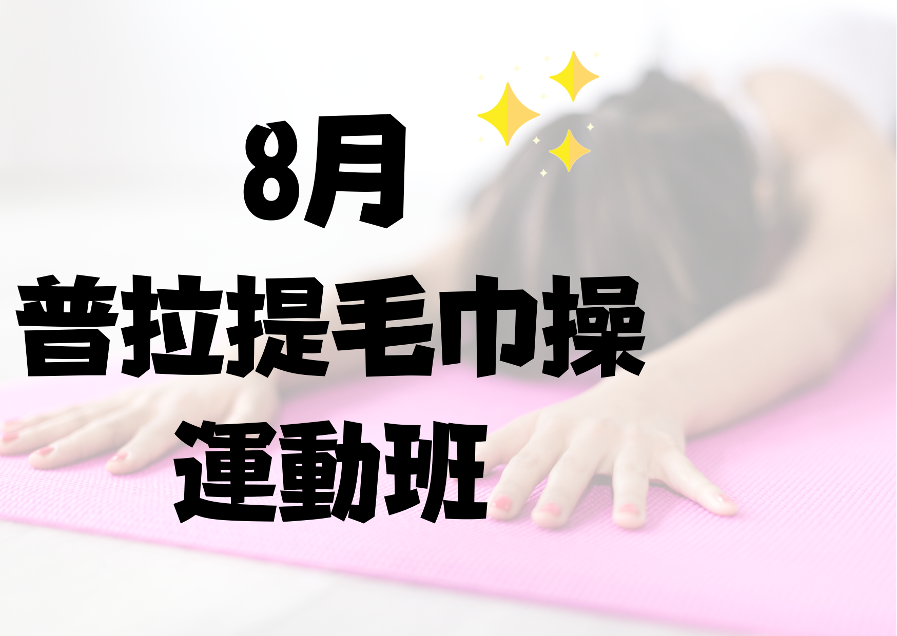 8月普拉提+毛巾操運動班