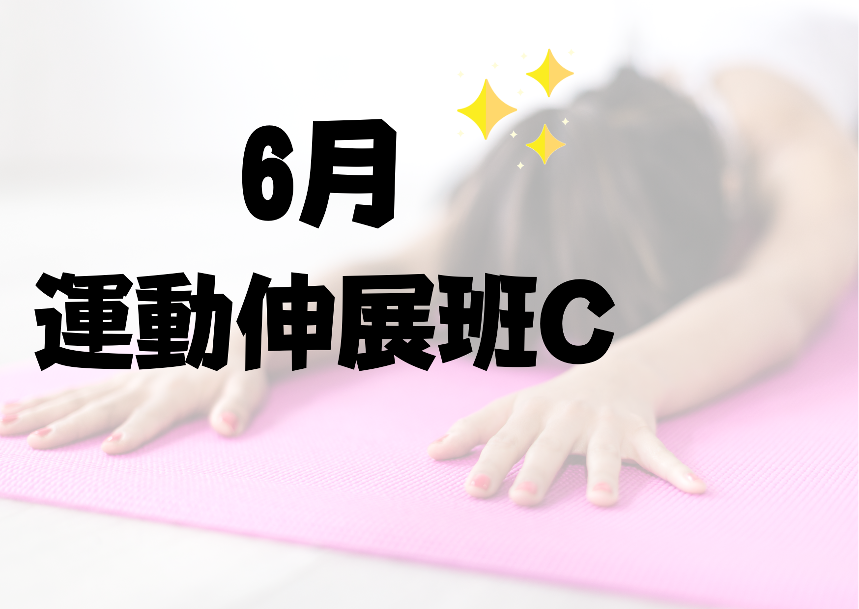 6月運動伸展班C