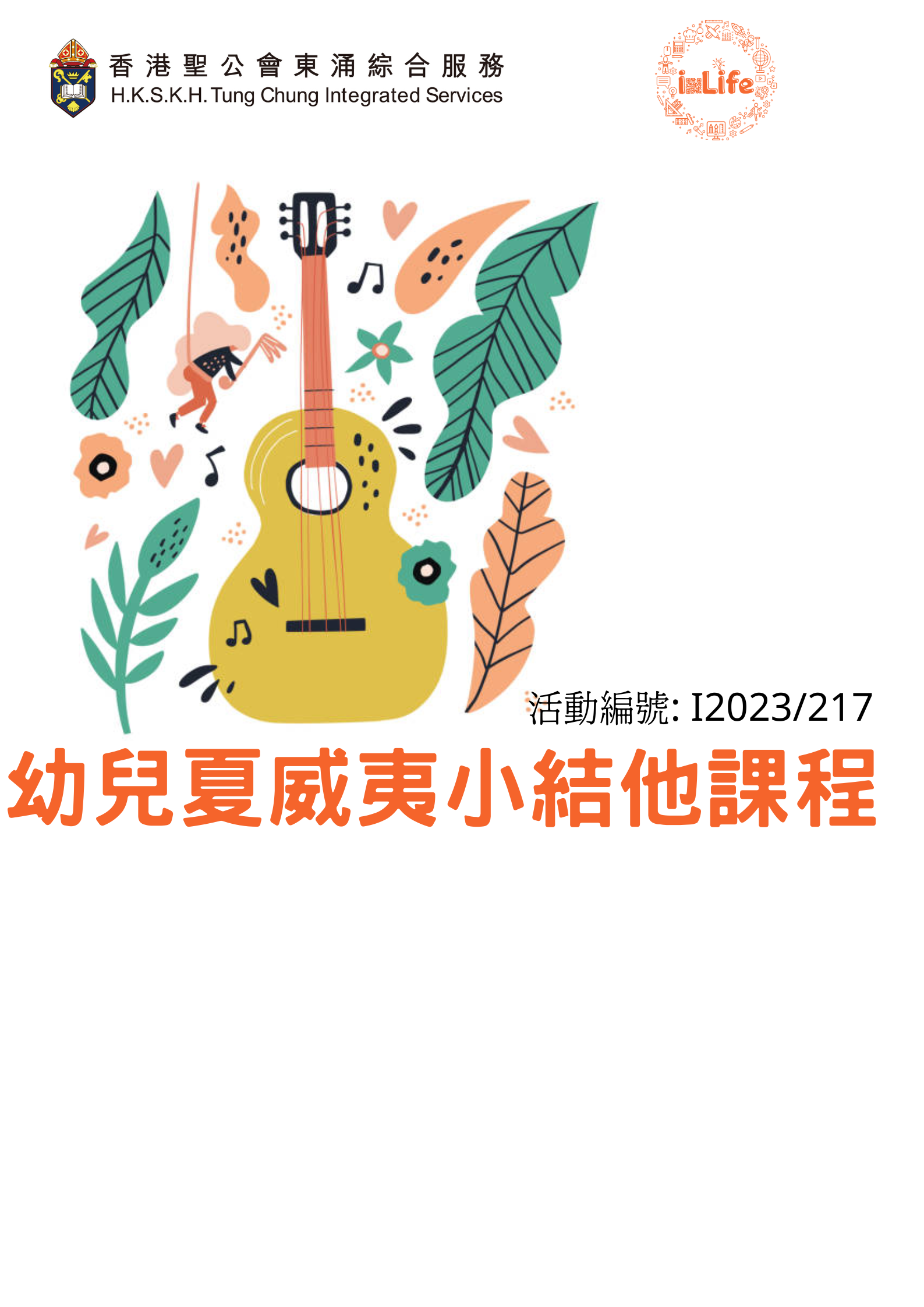 幼兒夏威夷小結他課程(1月)