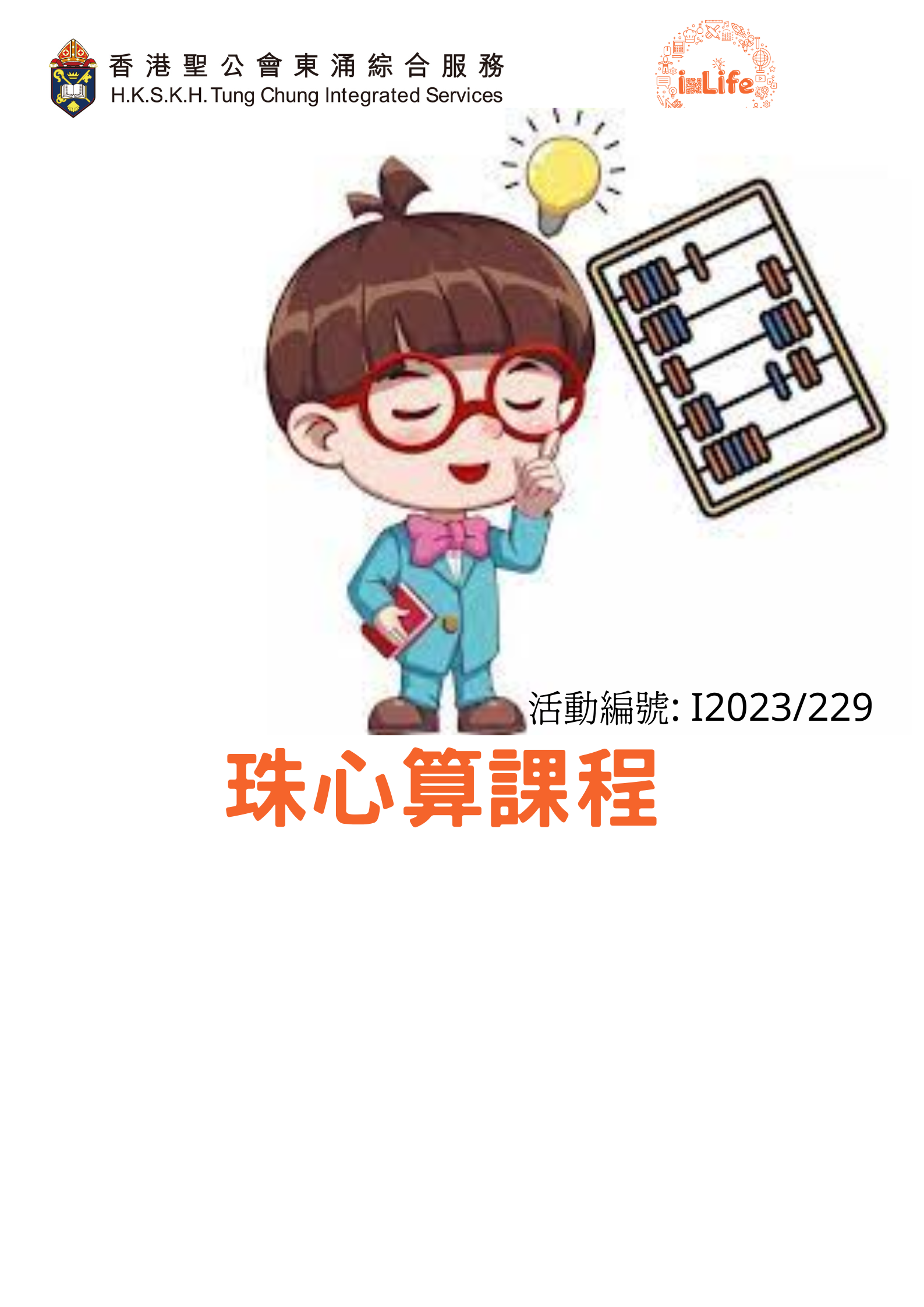 珠心算課程 (4-6月) 第二期