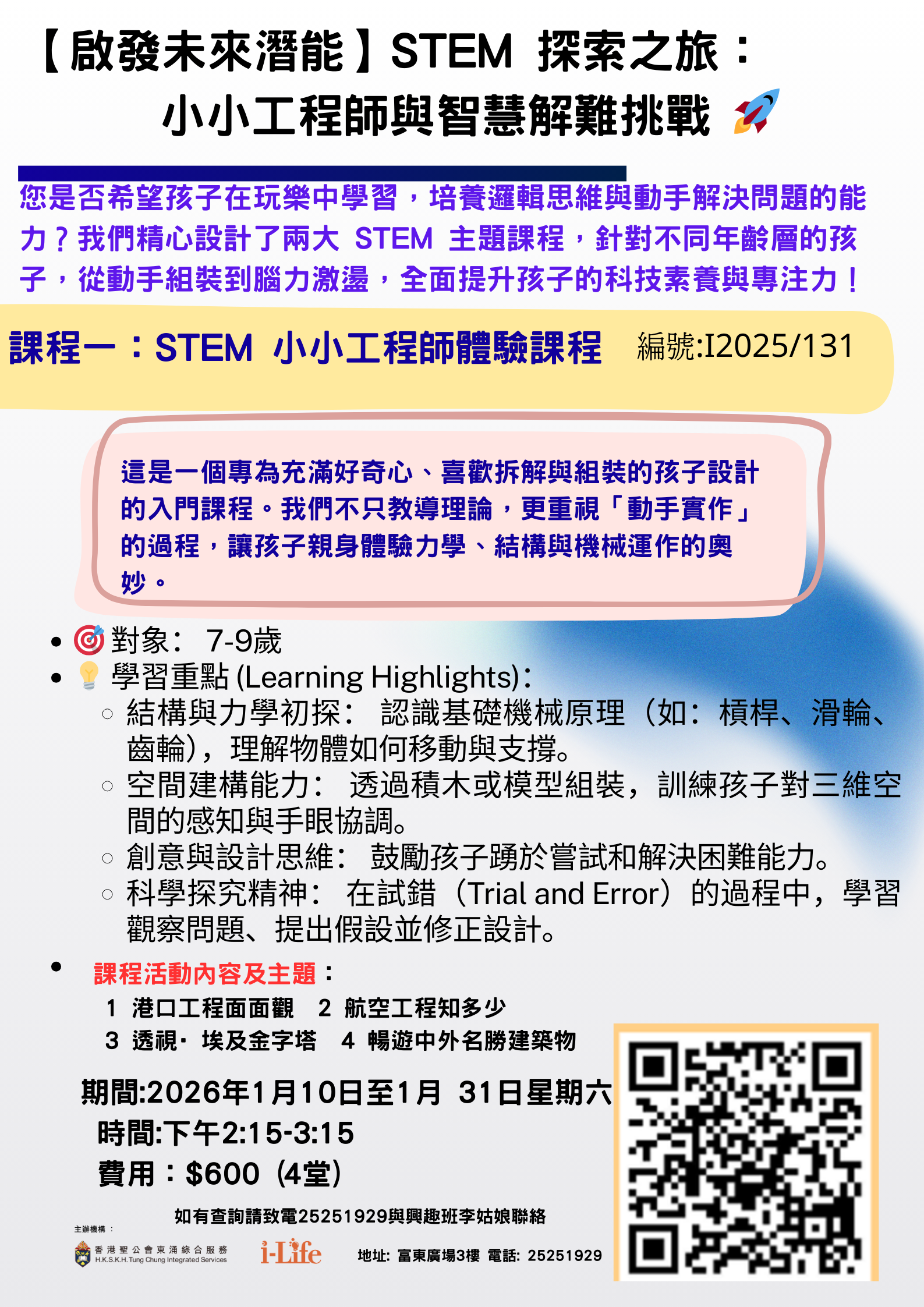 STEM 小小工程師體驗課程(留名)