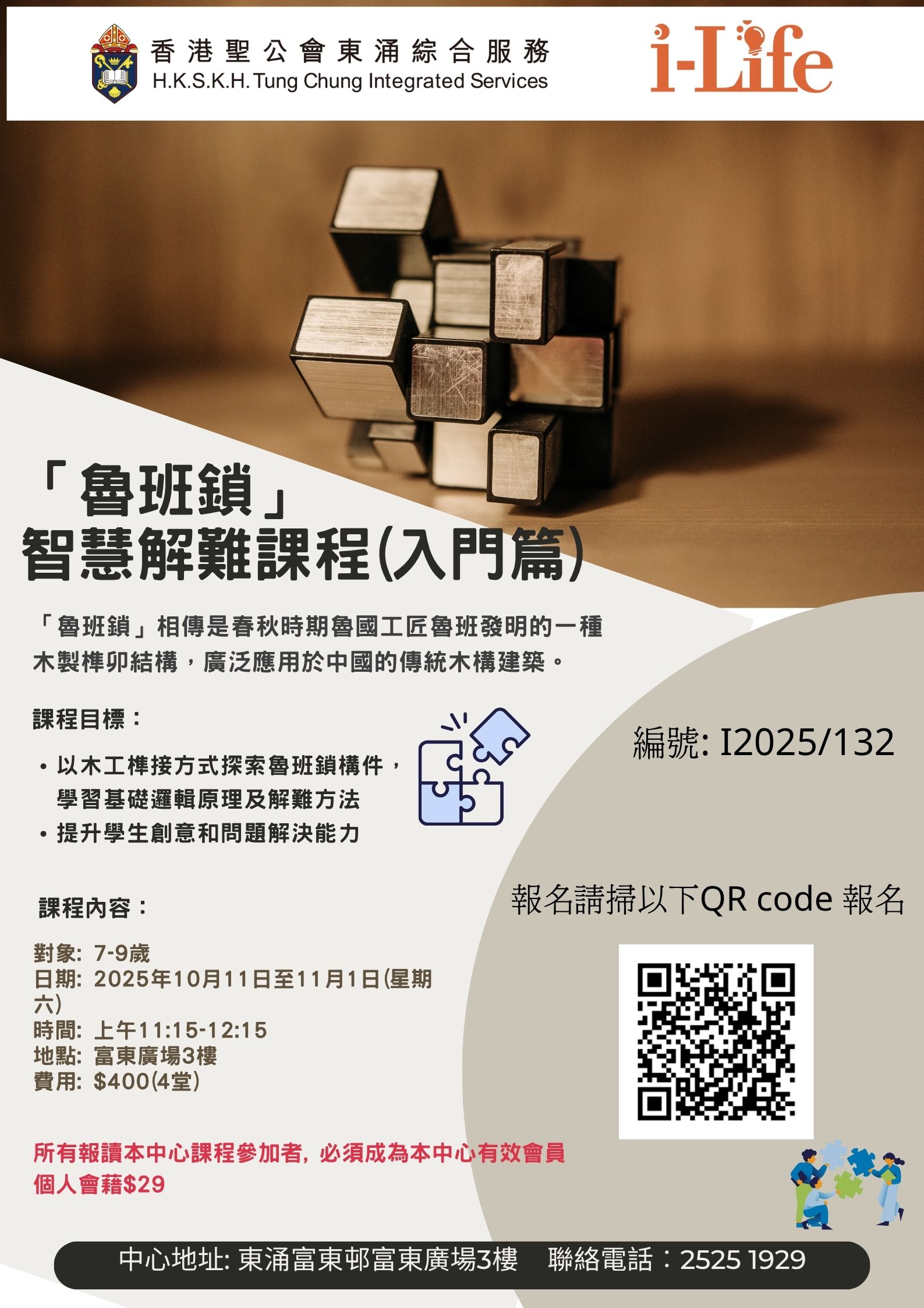 「魯班鎖」  智慧解難課程(入門篇)