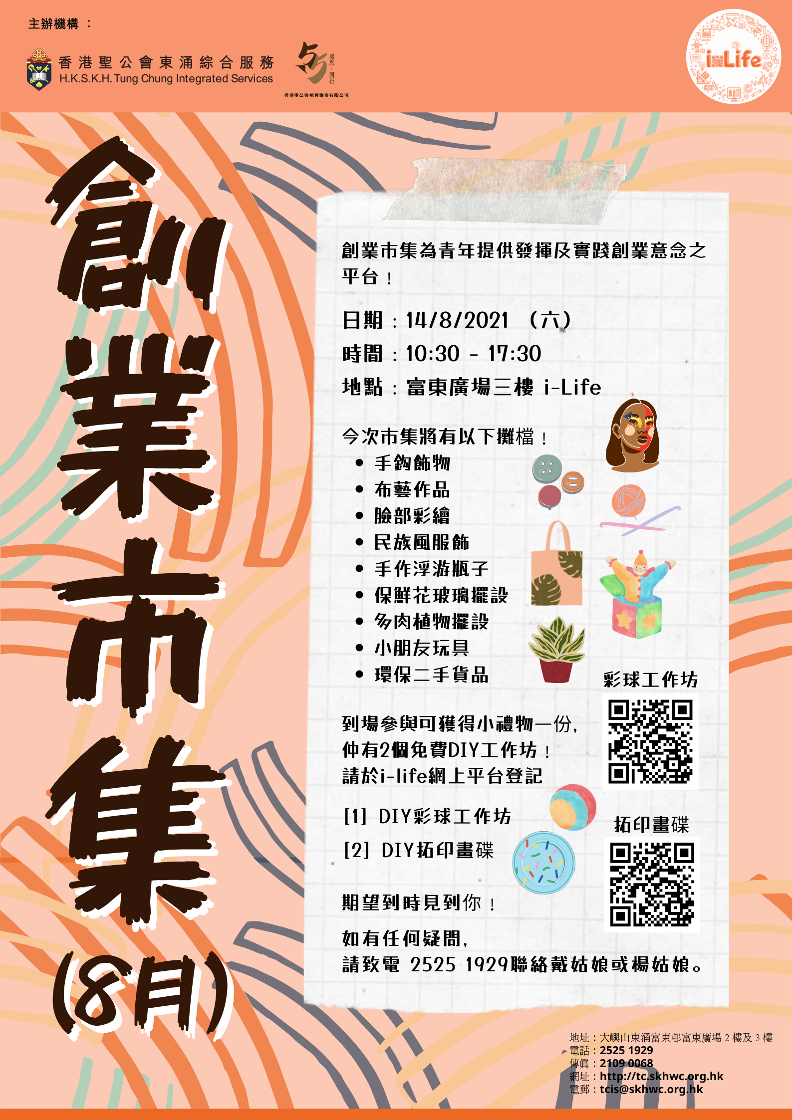 創業市集(8月) - DIY拓印畫碟工作坊